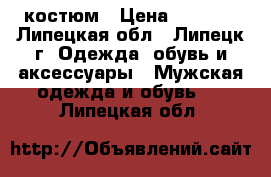 костюм › Цена ­ 3 300 - Липецкая обл., Липецк г. Одежда, обувь и аксессуары » Мужская одежда и обувь   . Липецкая обл.